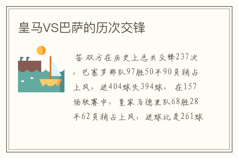 皇马VS巴萨的历次交锋