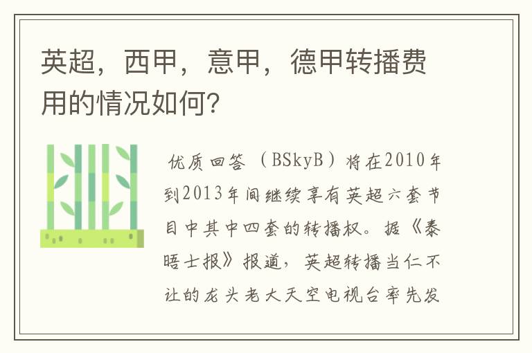 英超，西甲，意甲，德甲转播费用的情况如何？