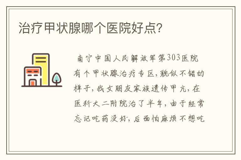 治疗甲状腺哪个医院好点？