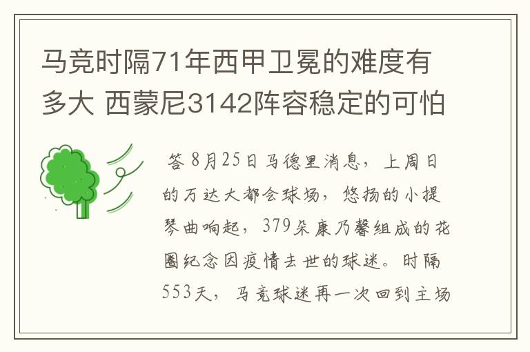 马竞时隔71年西甲卫冕的难度有多大 西蒙尼3142阵容稳定的可怕