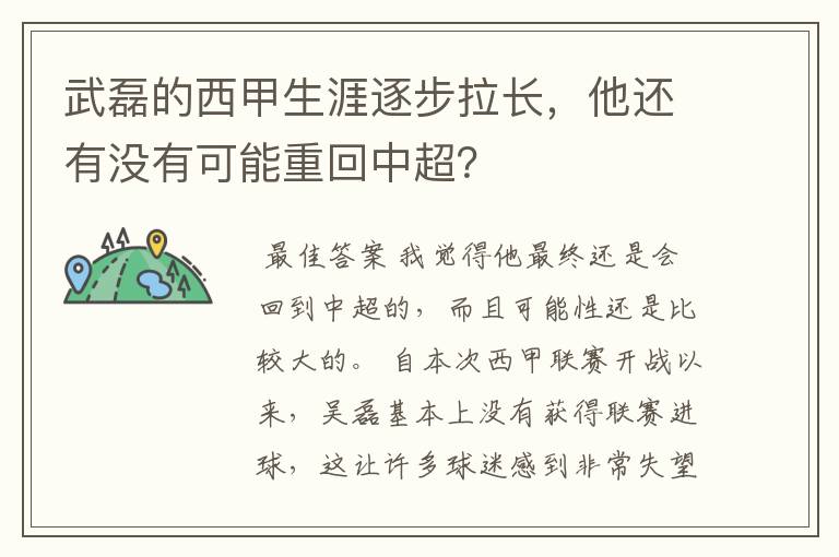 武磊的西甲生涯逐步拉长，他还有没有可能重回中超？