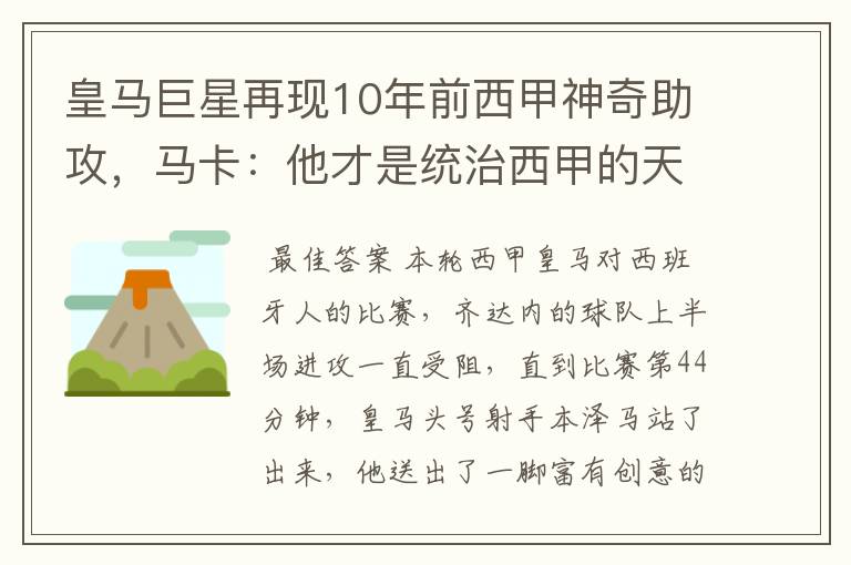 皇马巨星再现10年前西甲神奇助攻，马卡：他才是统治西甲的天才