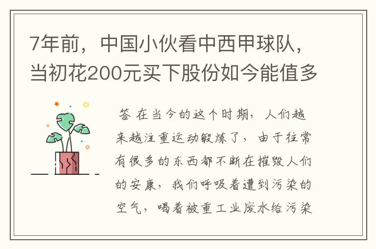 7年前，中国小伙看中西甲球队，当初花200元买下股份如今能值多少？