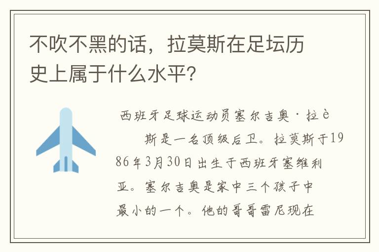 不吹不黑的话，拉莫斯在足坛历史上属于什么水平？