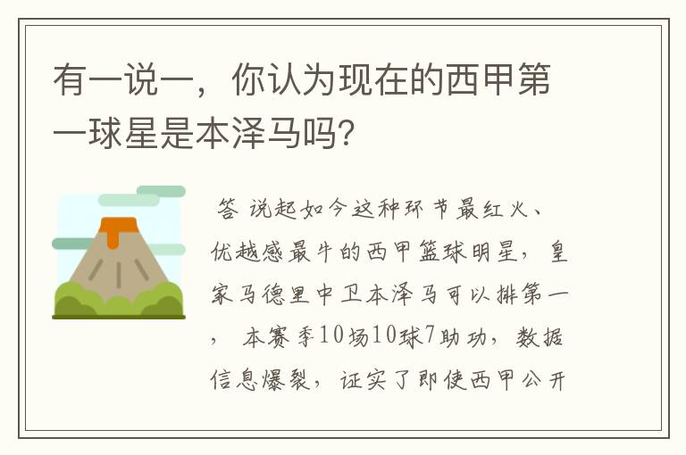 有一说一，你认为现在的西甲第一球星是本泽马吗？