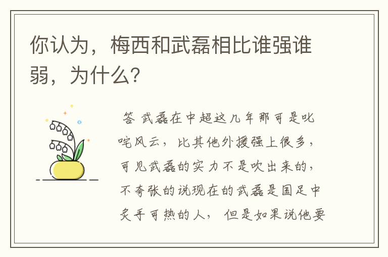 你认为，梅西和武磊相比谁强谁弱，为什么？