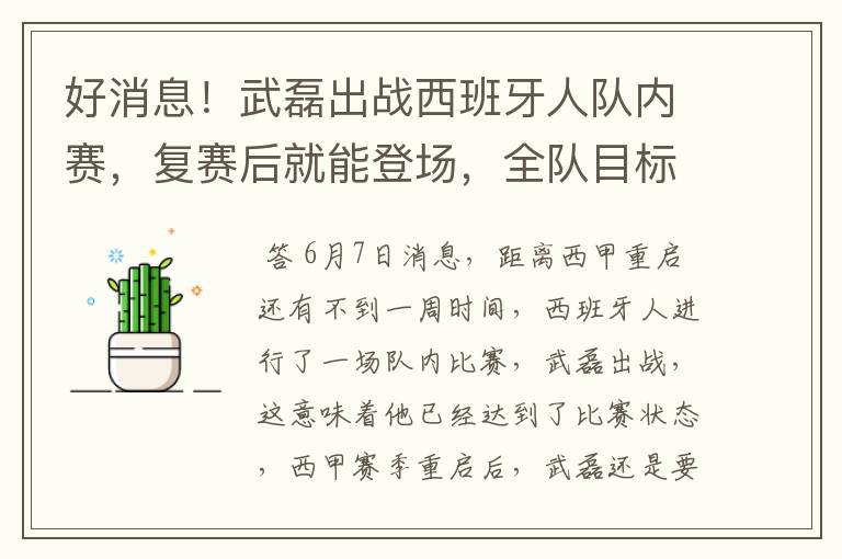 好消息！武磊出战西班牙人队内赛，复赛后就能登场，全队目标保级