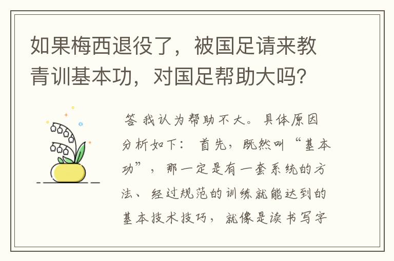 如果梅西退役了，被国足请来教青训基本功，对国足帮助大吗？