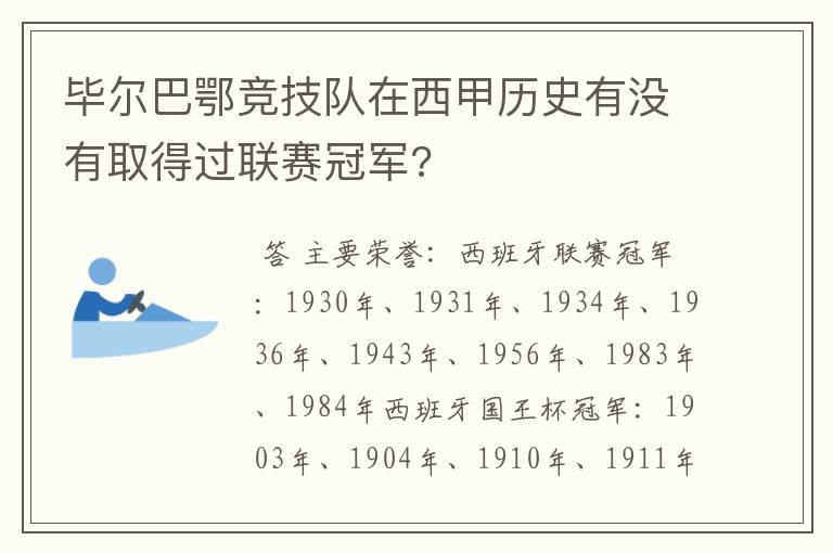 毕尔巴鄂竞技队在西甲历史有没有取得过联赛冠军?