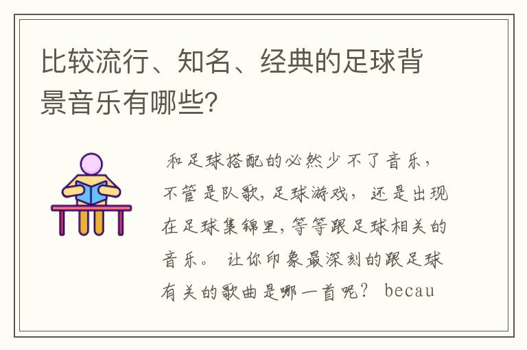 比较流行、知名、经典的足球背景音乐有哪些？