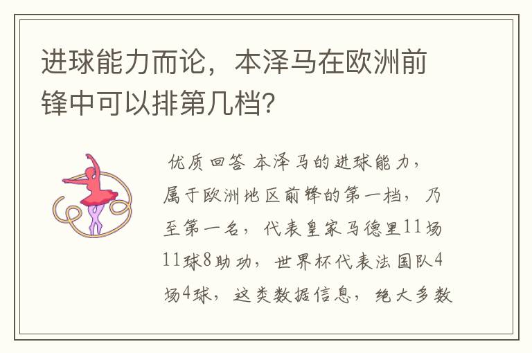 进球能力而论，本泽马在欧洲前锋中可以排第几档？