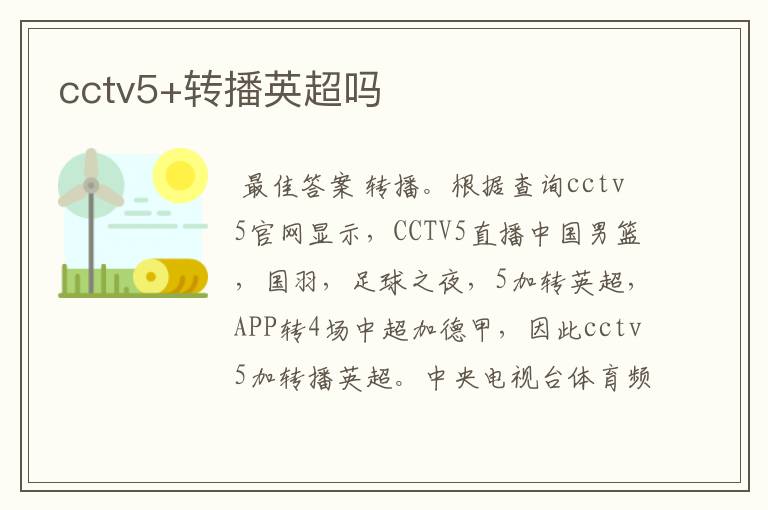 cctv5+转播英超吗