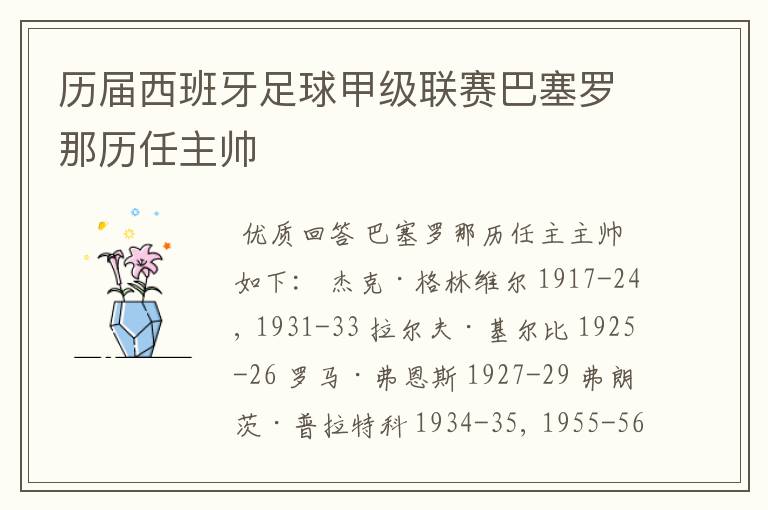 历届西班牙足球甲级联赛巴塞罗那历任主帅