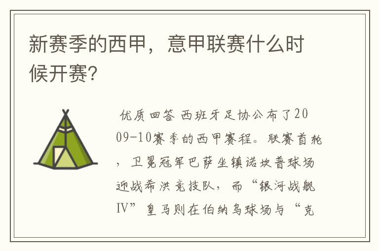 新赛季的西甲，意甲联赛什么时候开赛？