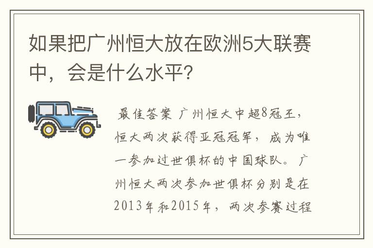 如果把广州恒大放在欧洲5大联赛中，会是什么水平？