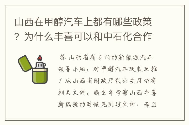 山西在甲醇汽车上都有哪些政策？为什么丰喜可以和中石化合作销售甲醇汽油？