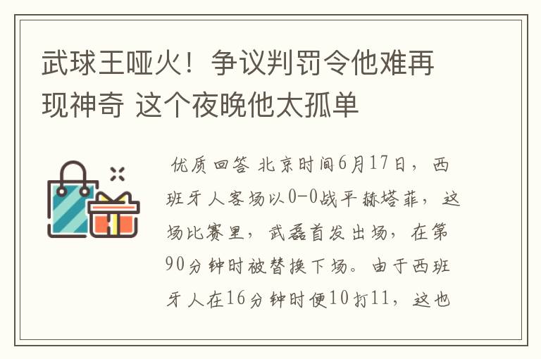 武球王哑火！争议判罚令他难再现神奇 这个夜晚他太孤单