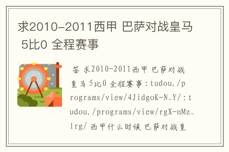 求2010-2011西甲 巴萨对战皇马 5比0 全程赛事