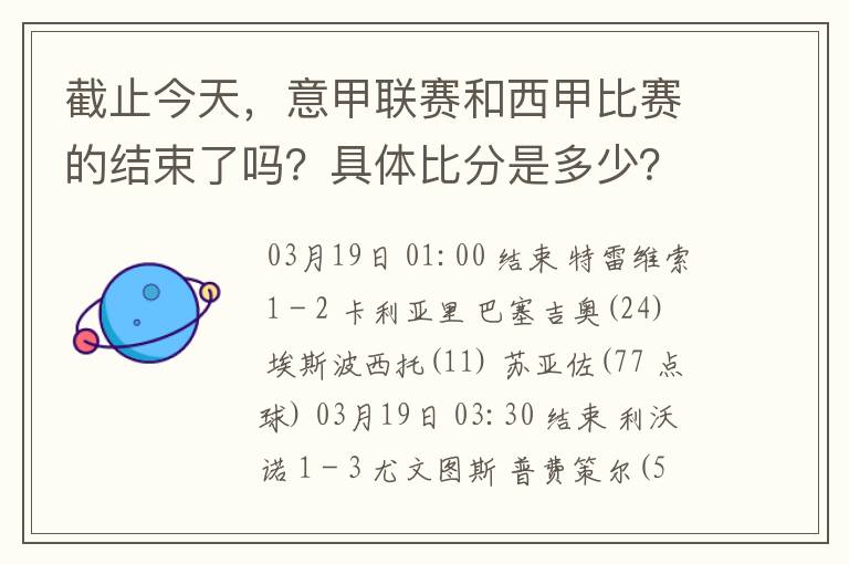 截止今天，意甲联赛和西甲比赛的结束了吗？具体比分是多少？