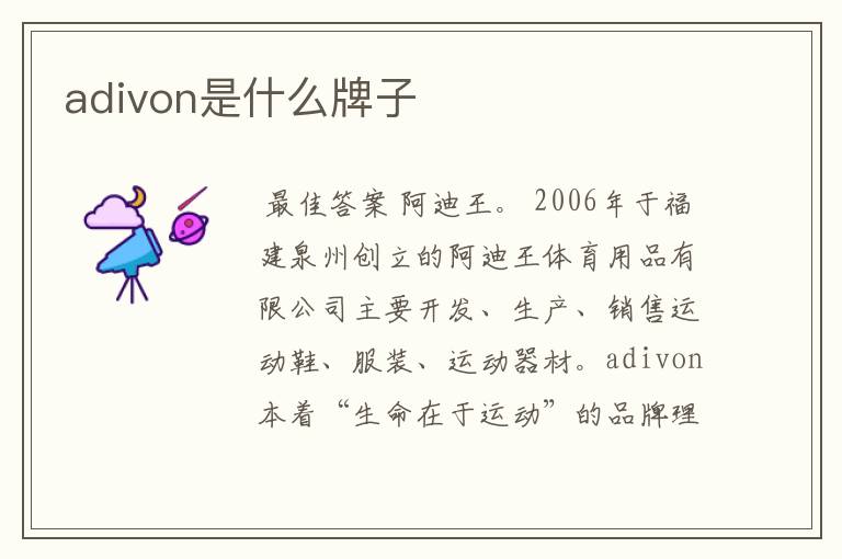 adivon是什么牌子