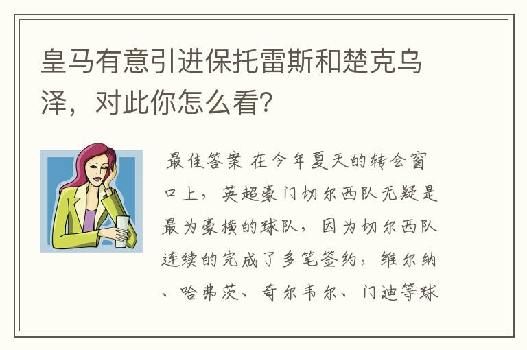 皇马有意引进保托雷斯和楚克乌泽，对此你怎么看？