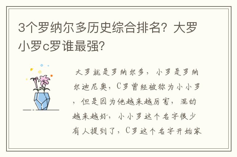 3个罗纳尔多历史综合排名？大罗小罗c罗谁最强？