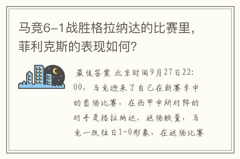 马竞6-1战胜格拉纳达的比赛里，菲利克斯的表现如何？