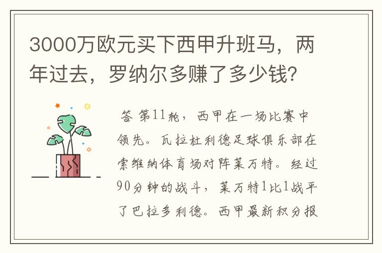 3000万欧元买下西甲升班马，两年过去，罗纳尔多赚了多少钱？