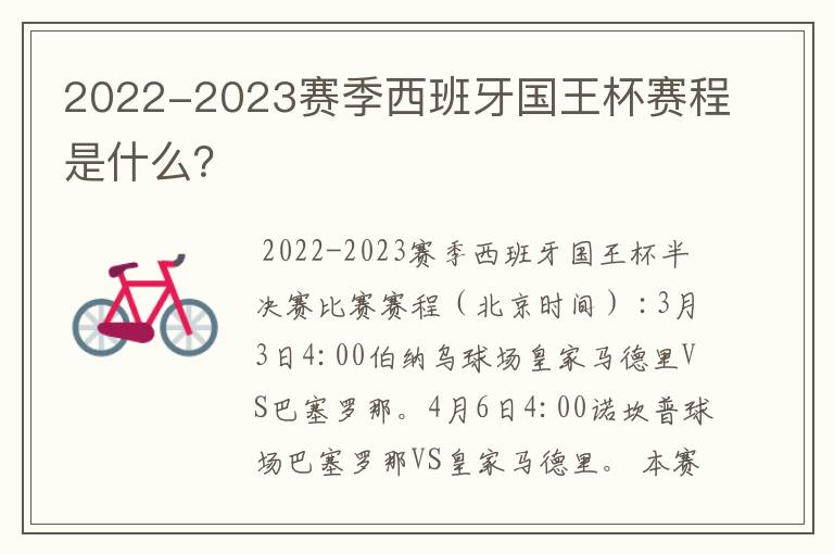 2022-2023赛季西班牙国王杯赛程是什么？