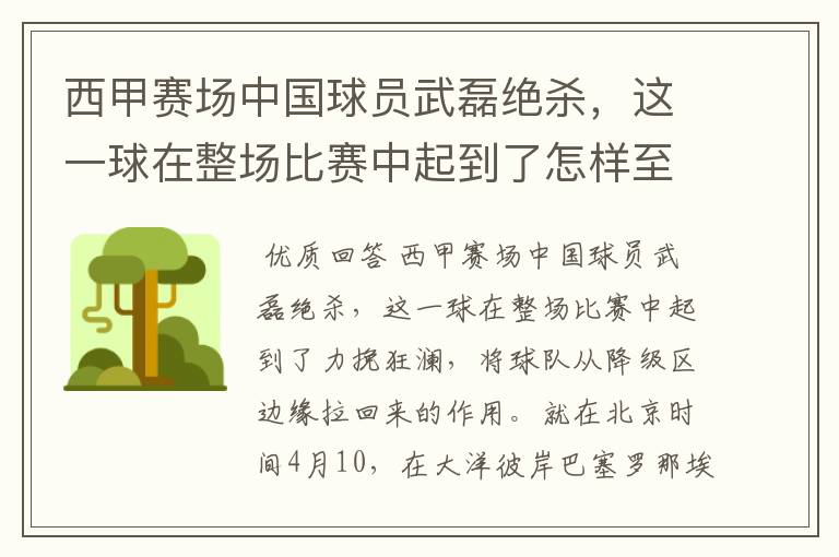 西甲赛场中国球员武磊绝杀，这一球在整场比赛中起到了怎样至关作用？