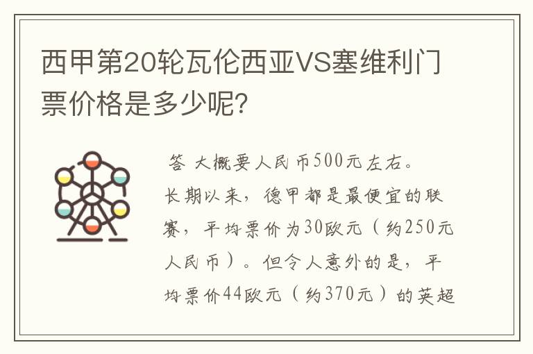 西甲第20轮瓦伦西亚VS塞维利门票价格是多少呢？