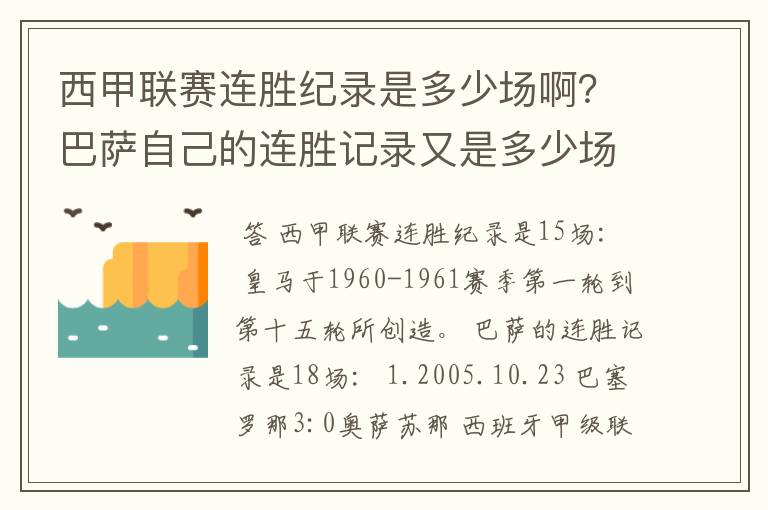 西甲联赛连胜纪录是多少场啊？巴萨自己的连胜记录又是多少场啊？