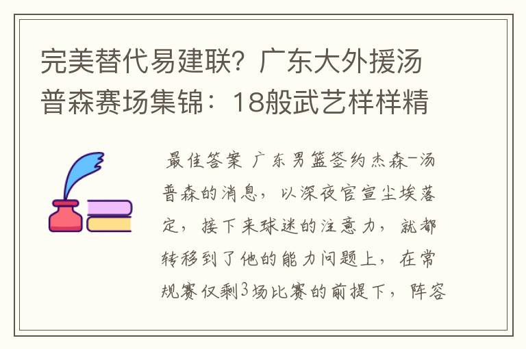 完美替代易建联？广东大外援汤普森赛场集锦：18般武艺样样精通