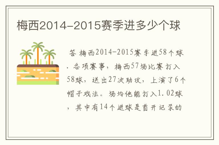 梅西2014-2015赛季进多少个球