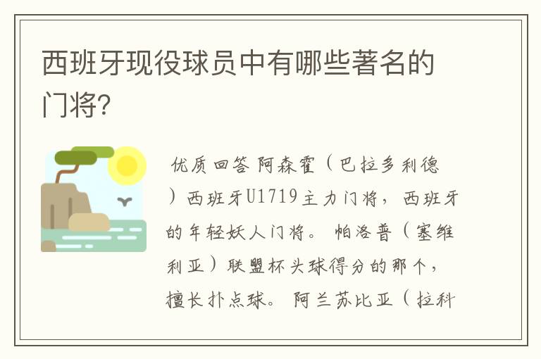 西班牙现役球员中有哪些著名的门将？