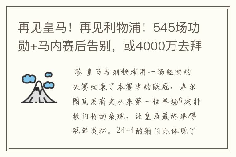 再见皇马！再见利物浦！545场功勋+马内赛后告别，或4000万去拜仁