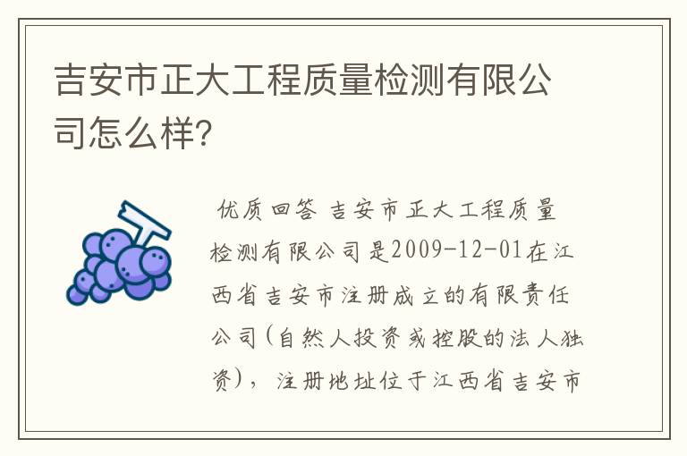 吉安市正大工程质量检测有限公司怎么样？