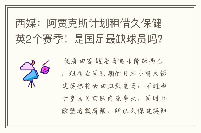 西媒：阿贾克斯计划租借久保健英2个赛季！是国足最缺球员吗？