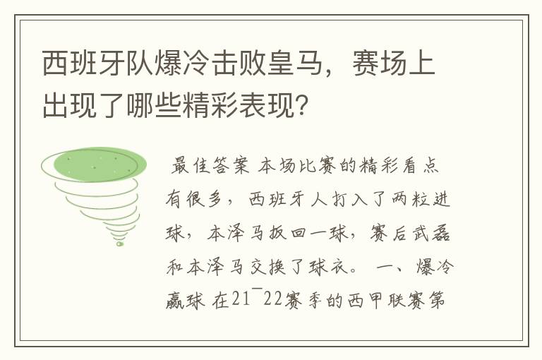 西班牙队爆冷击败皇马，赛场上出现了哪些精彩表现？