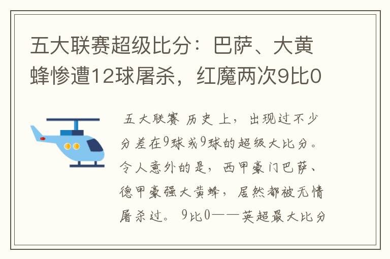 五大联赛超级比分：巴萨、大黄蜂惨遭12球屠杀，红魔两次9比0