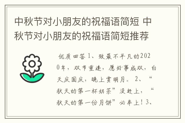 中秋节对小朋友的祝福语简短 中秋节对小朋友的祝福语简短推荐