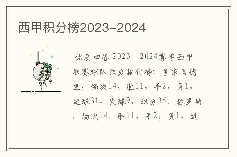 西甲积分榜2023-2024