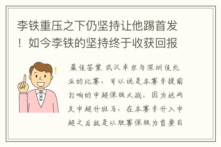 李铁重压之下仍坚持让他踢首发！如今李铁的坚持终于收获回报