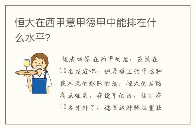 恒大在西甲意甲德甲中能排在什么水平？