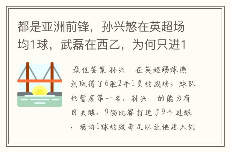 都是亚洲前锋，孙兴慜在英超场均1球，武磊在西乙，为何只进1球？