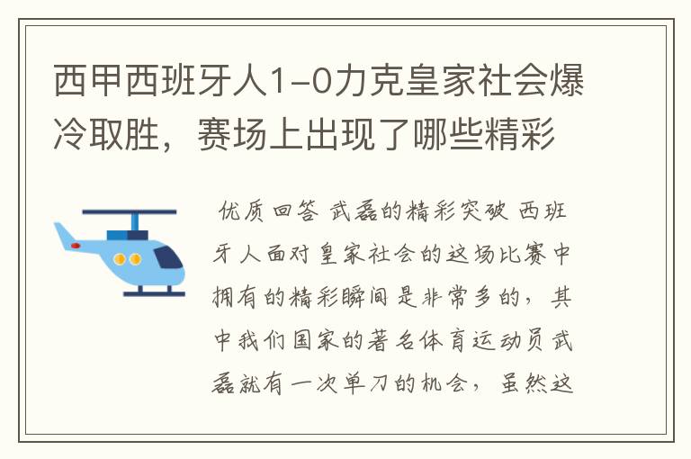 西甲西班牙人1-0力克皇家社会爆冷取胜，赛场上出现了哪些精彩瞬间？