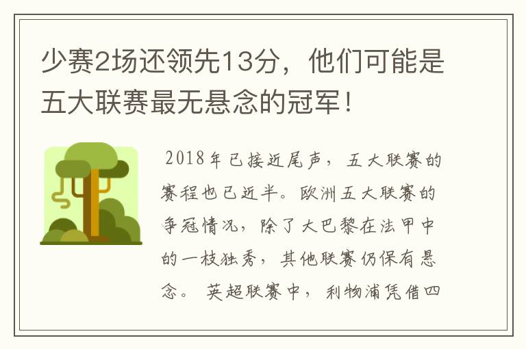 少赛2场还领先13分，他们可能是五大联赛最无悬念的冠军！