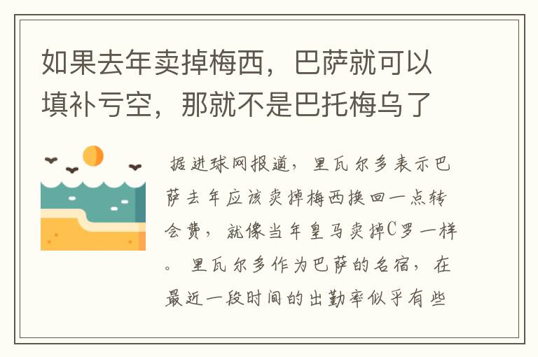 如果去年卖掉梅西，巴萨就可以填补亏空，那就不是巴托梅乌了吗？