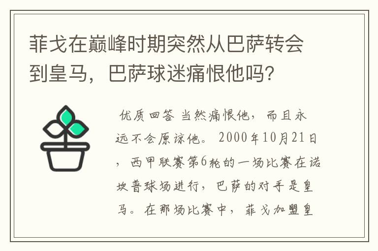 菲戈在巅峰时期突然从巴萨转会到皇马，巴萨球迷痛恨他吗？