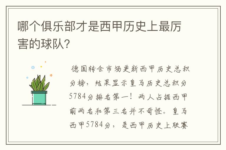 哪个俱乐部才是西甲历史上最厉害的球队？